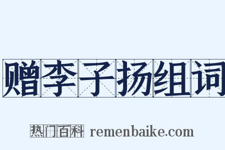 赠李子扬组词是什么意思的图片